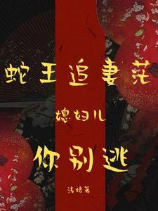 蛇王缠身老婆生个蛋全文免费阅读