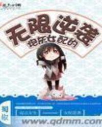 炮灰女配的无限逆袭快穿