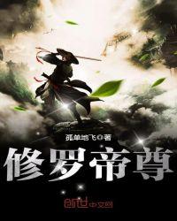 修罗帝尊下一部