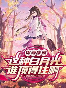 谁说她高冷的真是害苦了我TXT