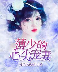 薄少的心尖宠妻完整版