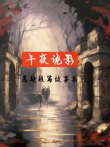 午夜恐怖故事