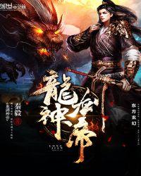 剑帝龙尊