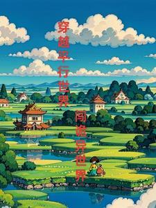 穿越的平行世界