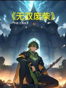 无双 无聊