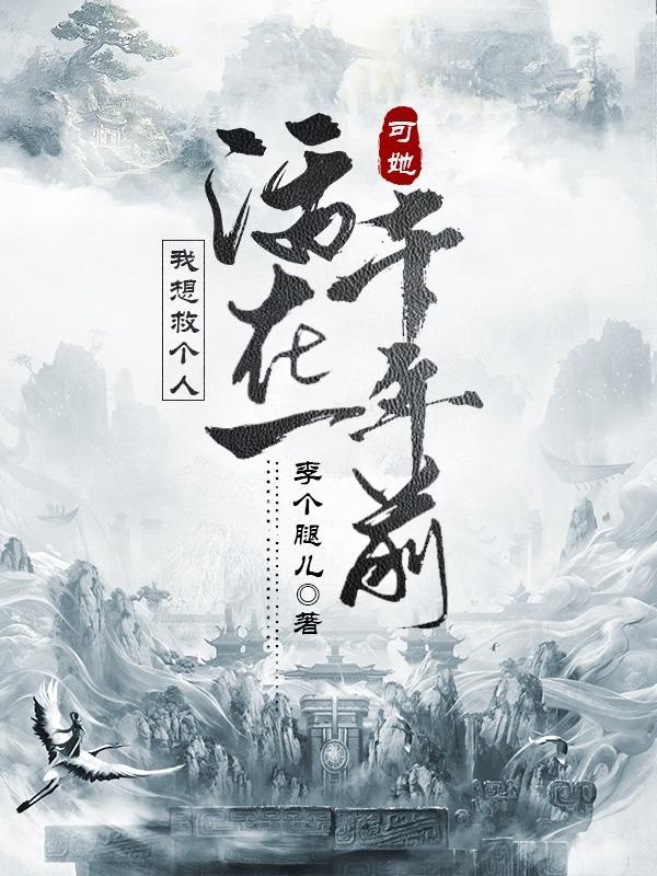 可她活在一千年前 李个腿儿