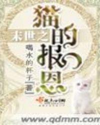 末世重生之猫咪逆袭