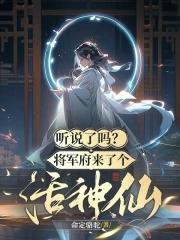 将军府有什么人