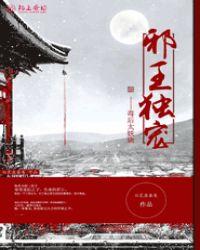 邪王独宠神医妃姚青梨慕连幽 笔趣阁