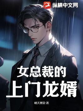 女总裁的上门龙婿短剧