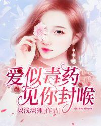爱似毒药见你封喉叶苏