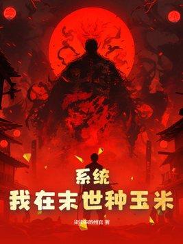 我在末世种个田 笔趣阁