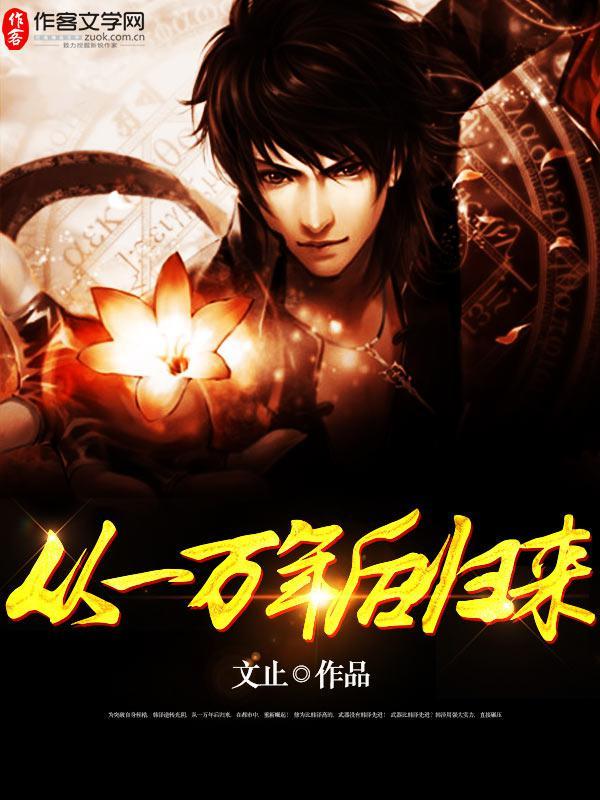 我终于回来了