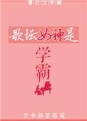 歌坛女神是学霸的