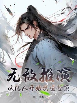 无敌从练武开始