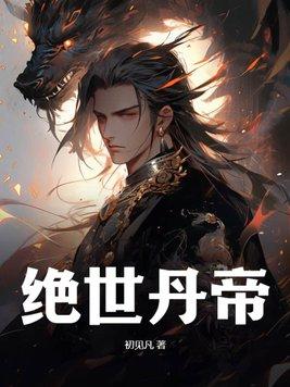 绝世丹帝重生TXT