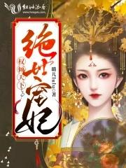 权倾天下王妃狠绝色完结版