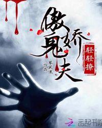 傲娇鬼夫别乱来免费