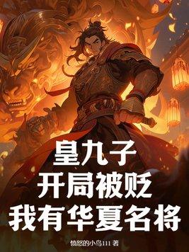 主角是九皇子重生