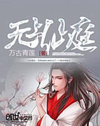 无上仙庭女主角