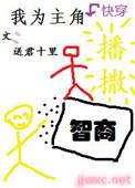 我为主角播撒智商by无防盗