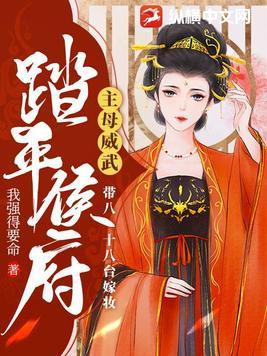 带八十八台嫁妆踏平侯府(完结)