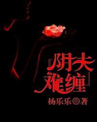 阴夫难缠by