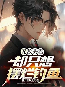 摆烂夫君竟是无敌大能