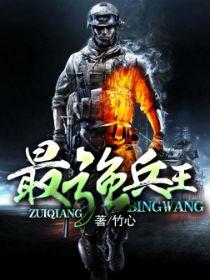 最强兵王混花都