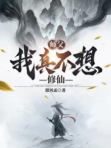 师父我不想下山是什么