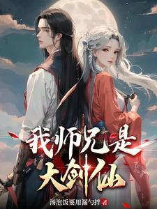 师兄有什么好处