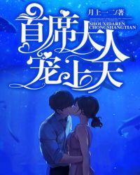 首席大人求闪婚免费阅读