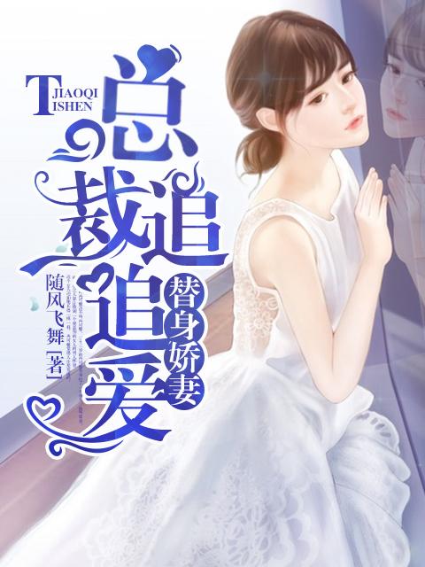 总裁的替身娇妻