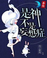 妄想症是精神病的一种吗