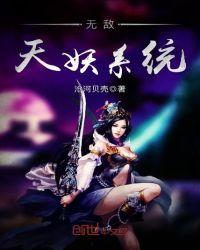 无敌之妖祖进化系统txt