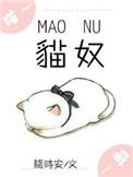 猫奴电竞txt