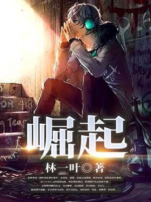 崛起从弃婚开始第二季一口气看完