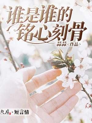 谁是你的刻骨铭心君子猫