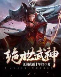 绝世武神漫画免费阅读下拉式6漫画