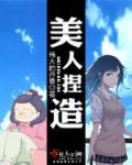 美人捏造笔趣阁
