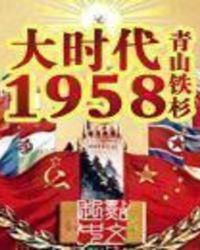 大时代1958 青山铁杉