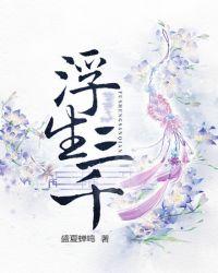 浮生三千幸会矣橙光游戏破解版