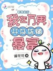 财神坐店我在万界开杂货铺暴富