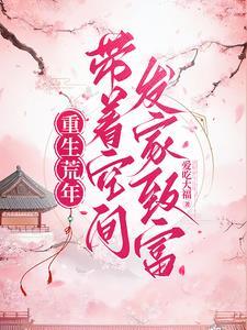 重生荒年做母亲全文免费阅读