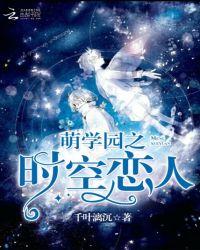 萌学园4时空战役百度百科
