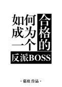 如何成为一个合格的反派boss晋江