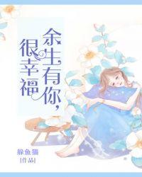 余生有你很幸福 不吃鱼的猫