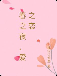 春之恋诗歌