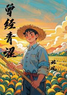 过往的青涩
