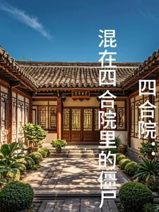四合院混在四合院里的僵尸(小小农家人)_第56章